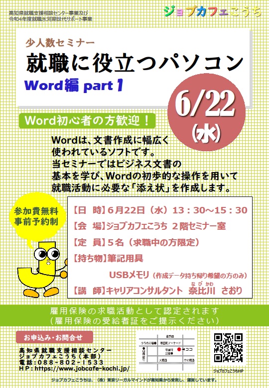 セミナーチラシ0622就職に役立つパソコン