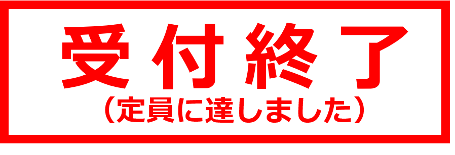 受付終了（定員に達しました）