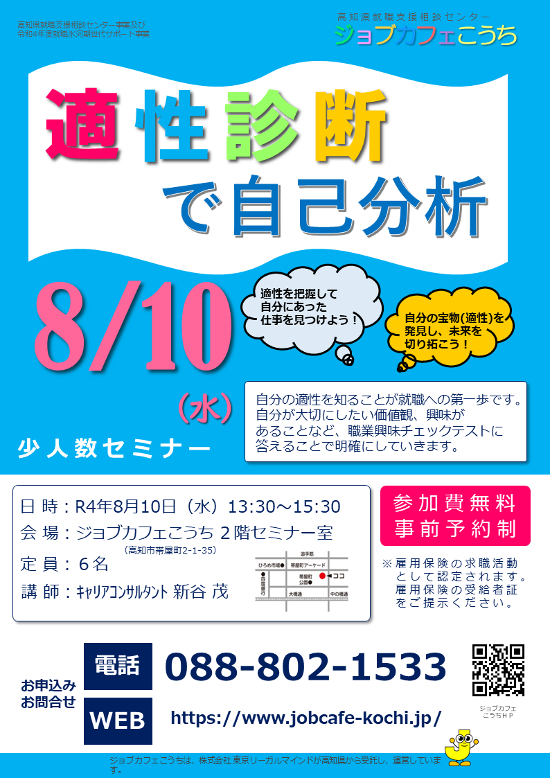 0810適性診断で自己分析チラシ