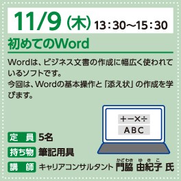 11/9少人数セミナー初めてのWORD