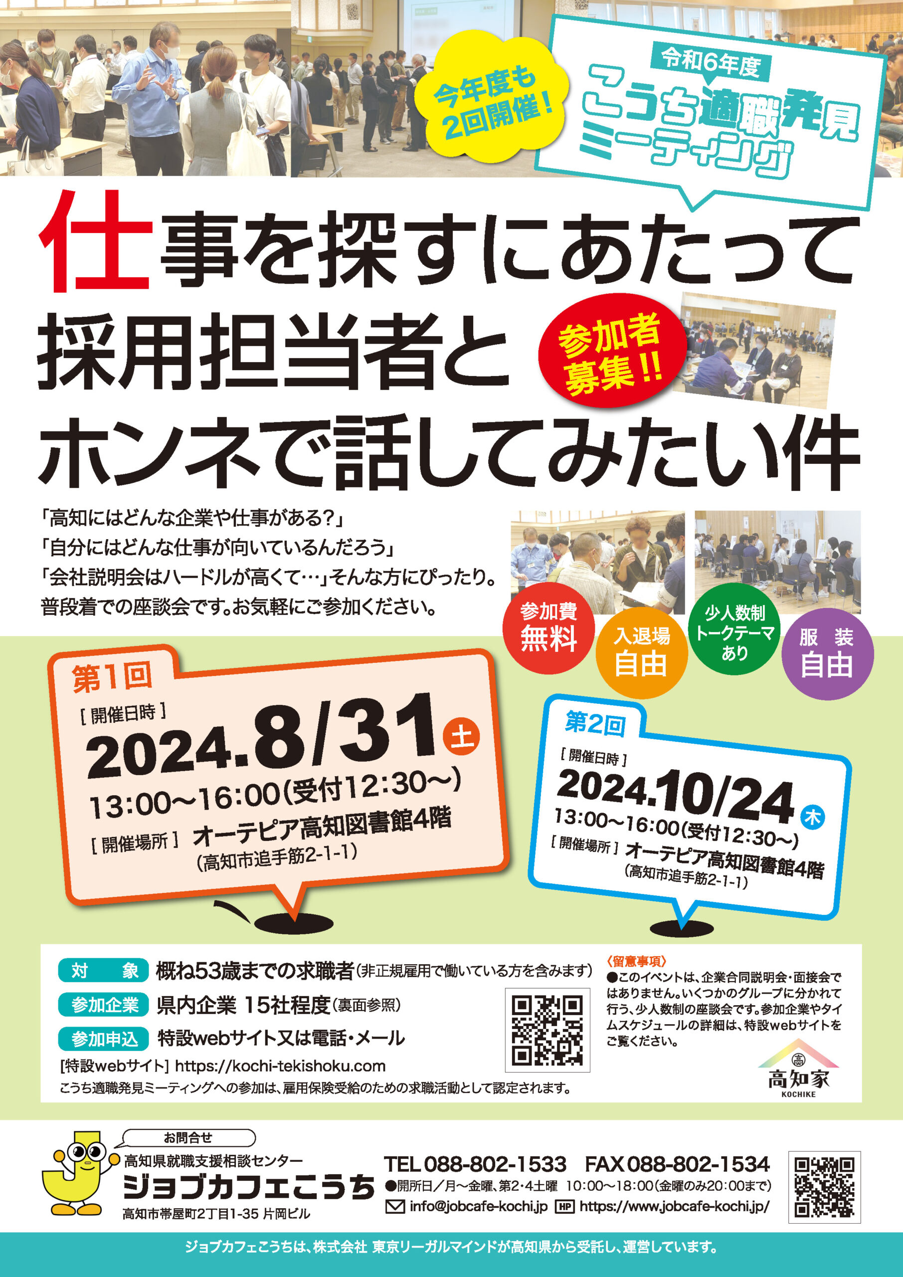 今年度も２回開催！令和６年度こうち適職発見ミーティング 仕事を探すにあたって採用担当者とホンネで話してみたい件　参加者募集8/31