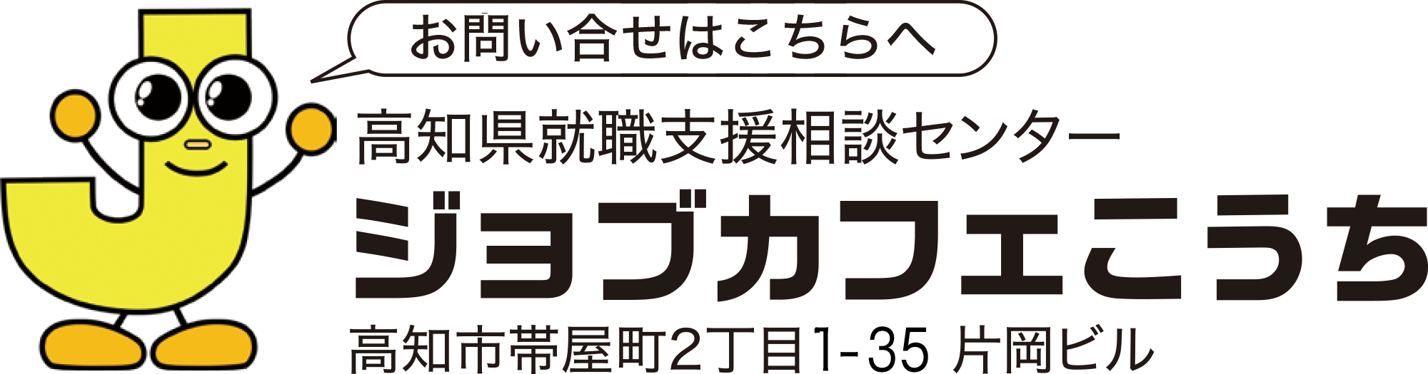 ジョブカフェこうち