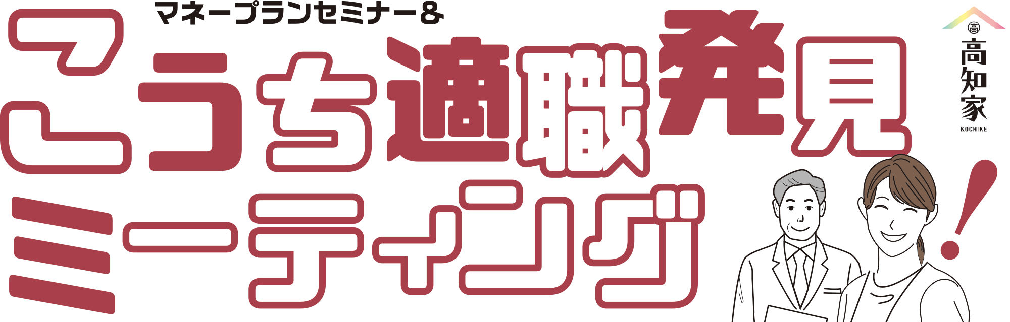 マネープランセミナー＆こうち適職発見ミーティング 参加者募集！