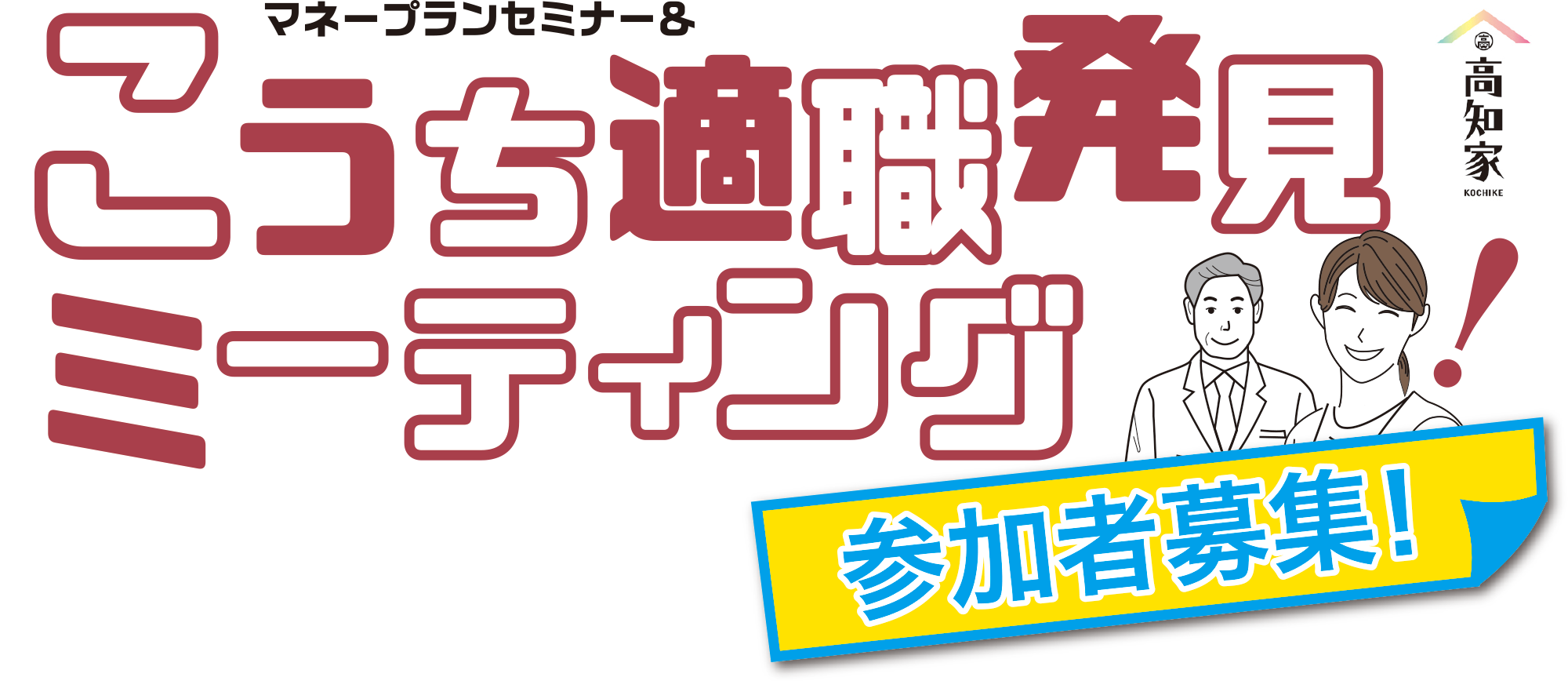 マネープランセミナー＆こうち適職発見ミーティング 参加者募集！